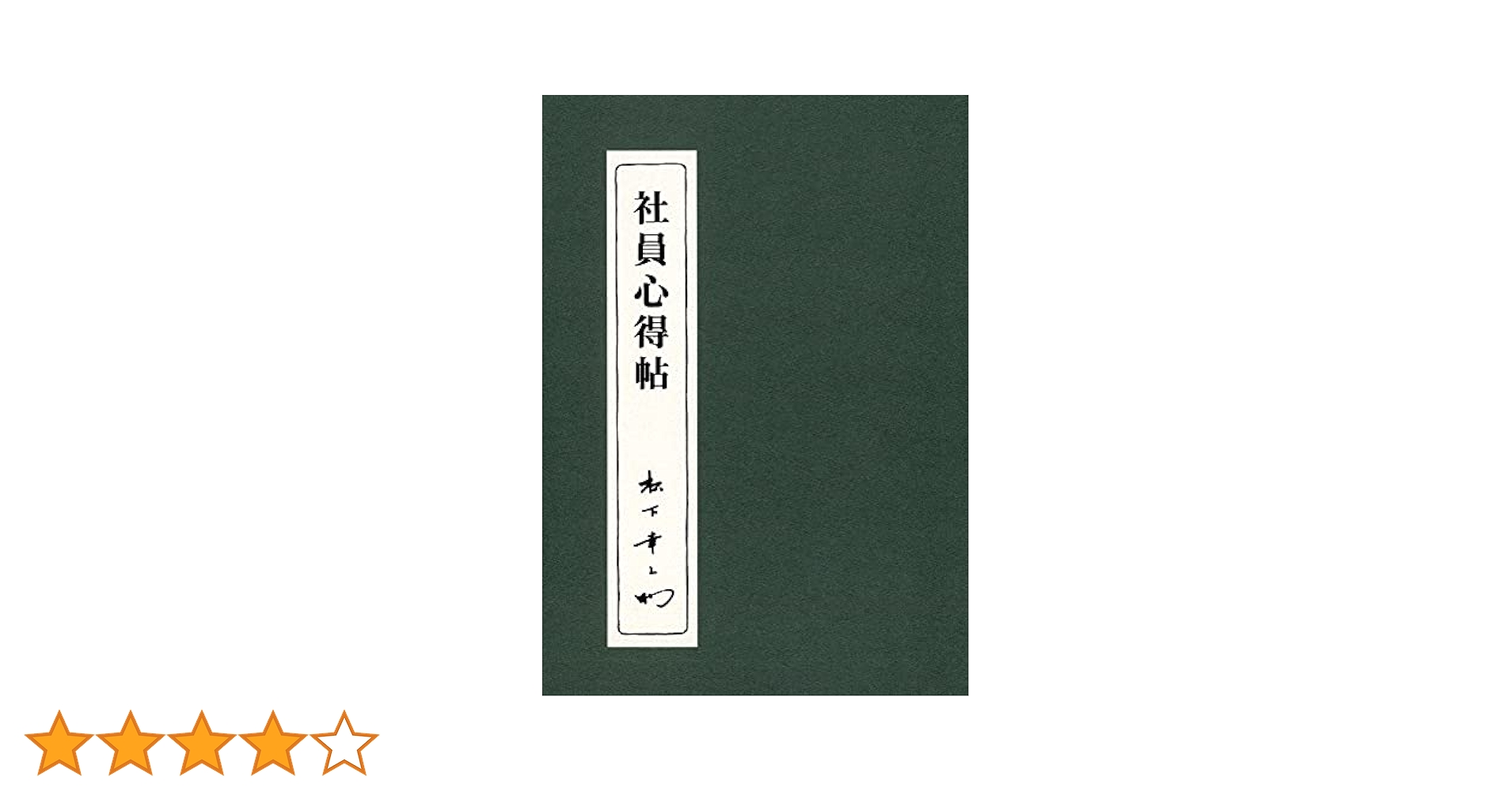 松下幸之助　社員心得帖　社員指導　スピーチ　朝礼 松下幸之助 社員心得帖 社員指導 スピーチ 朝礼